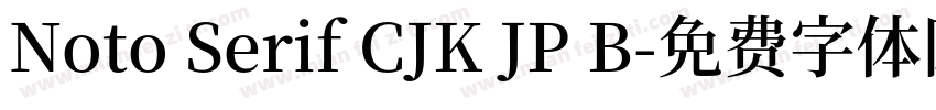 Noto Serif CJK JP B字体转换